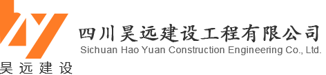 四川昊遠建設工程有限公司 四川昊遠建設工程有限公司